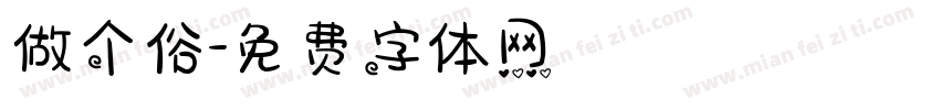 做个俗字体转换