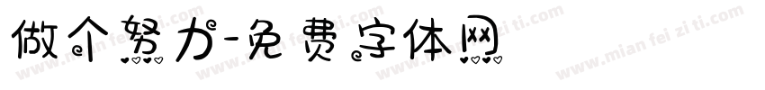 做个努力字体转换