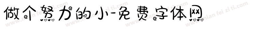 做个努力的小字体转换