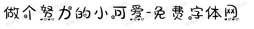 做个努力的小可爱字体转换