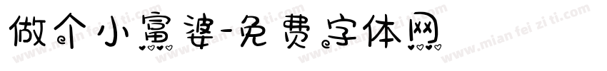 做个小富婆字体转换
