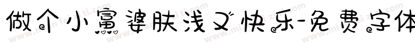 做个小富婆肤浅又快乐字体转换