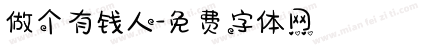 做个有钱人字体转换