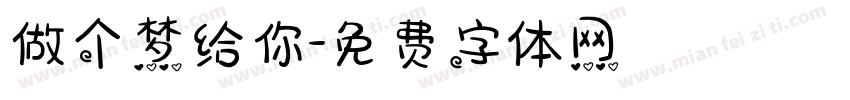 做个梦给你字体转换