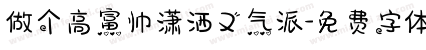 做个高富帅潇洒又气派字体转换