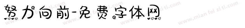 努力向前字体转换