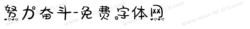 努力奋斗字体转换