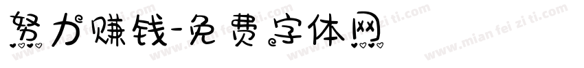 努力赚钱字体转换