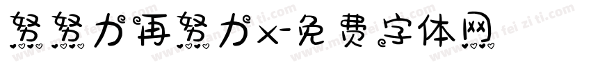 努努力再努力x字体转换