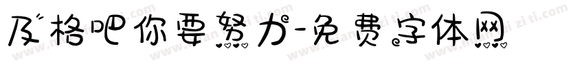 及格吧你要努力字体转换