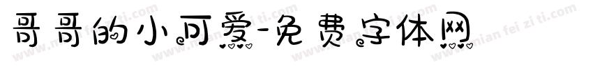 哥哥的小可爱字体转换