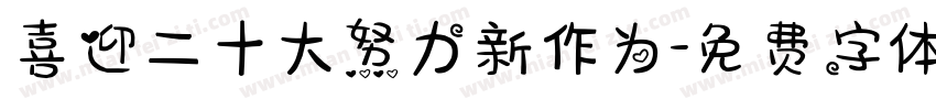 喜迎二十大努力新作为字体转换