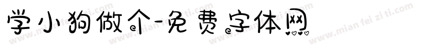 学小狗做个字体转换