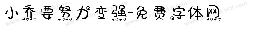 小乔要努力变强字体转换