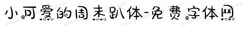 小可爱的周末趴体字体转换