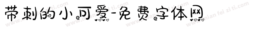 带刺的小可爱字体转换