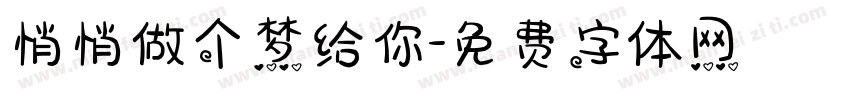 悄悄做个梦给你字体转换