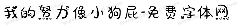 我的努力像小狗屁字体转换 我的努力像小狗屁字体转换