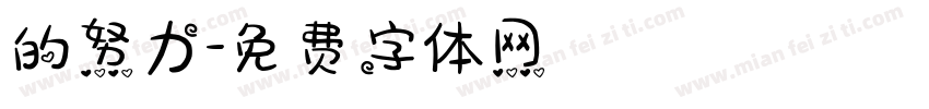 的努力字体转换