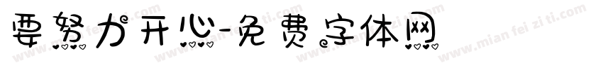 要努力开心字体转换