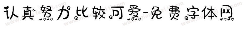 认真努力比较可爱字体转换