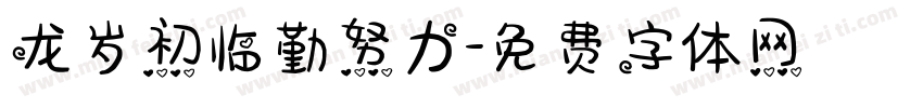 龙岁初临勤努力字体转换