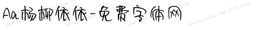 Aa杨柳依依字体转换