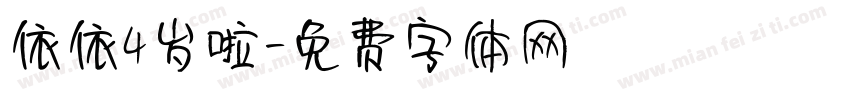 依依4岁啦字体转换