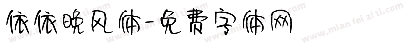 依依晚风体字体转换