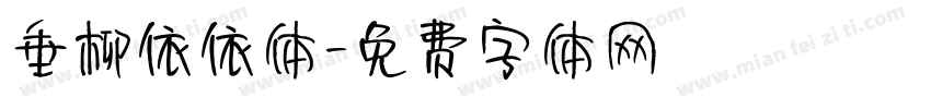 垂柳依依体字体转换