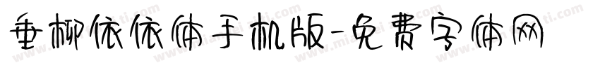 垂柳依依体手机版字体转换