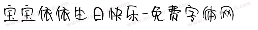 宝宝依依生日快乐字体转换