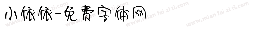 小依依字体转换