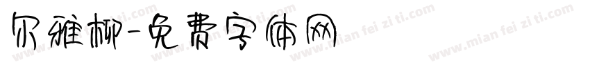 尔雅柳字体转换