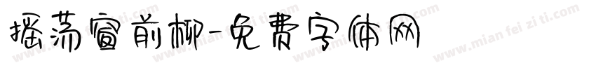 摇荡窗前柳字体转换