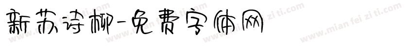 新苏诗柳字体转换