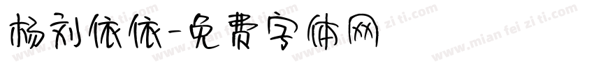 杨刘依依字体转换