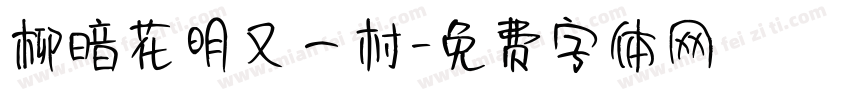 柳暗花明又一村字体转换