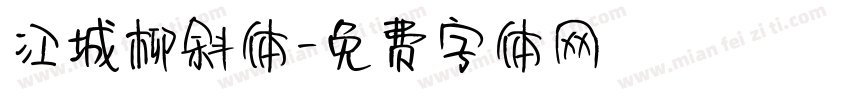 江城柳斜体字体转换