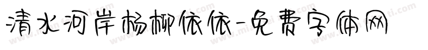清水河岸杨柳依依字体转换