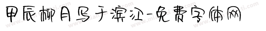 甲辰柳月写于滨江字体转换