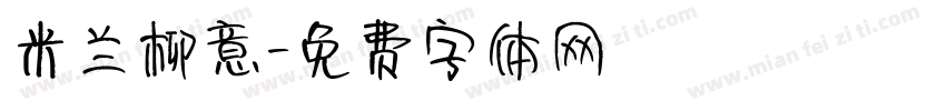 米兰柳意字体转换