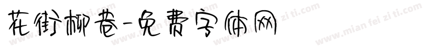 花街柳巷字体转换