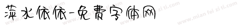 萍水依依字体转换