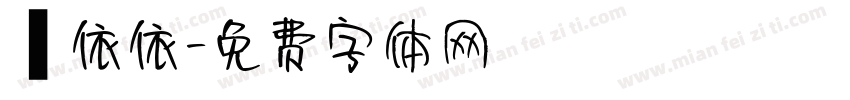 鄭依依字体转换