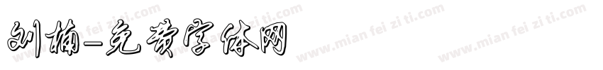刘楠字体转换