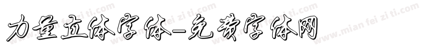 力量立体字体字体转换