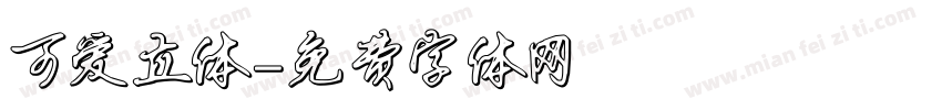 可爱立体字体转换