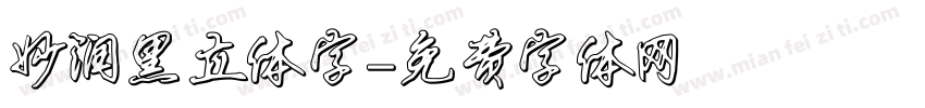 妙润黑立体字字体转换