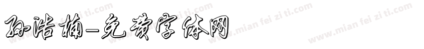 孙浩楠字体转换